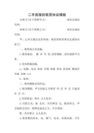 二手房屋的租赁协议模板