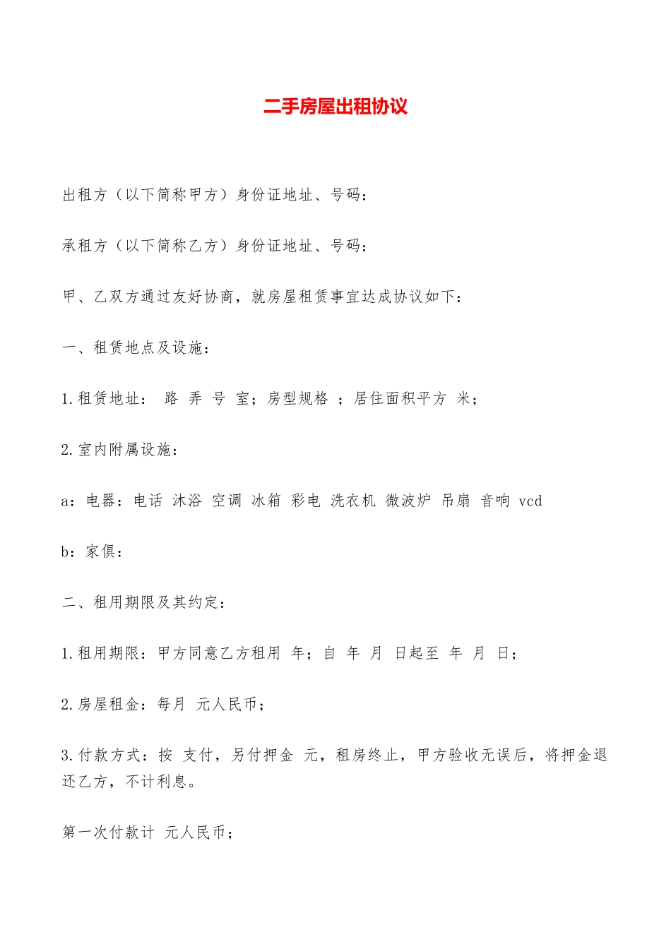 二手房屋出租协议——范本_第1页