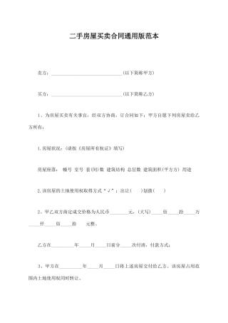 二手房屋买卖合同通用版范本