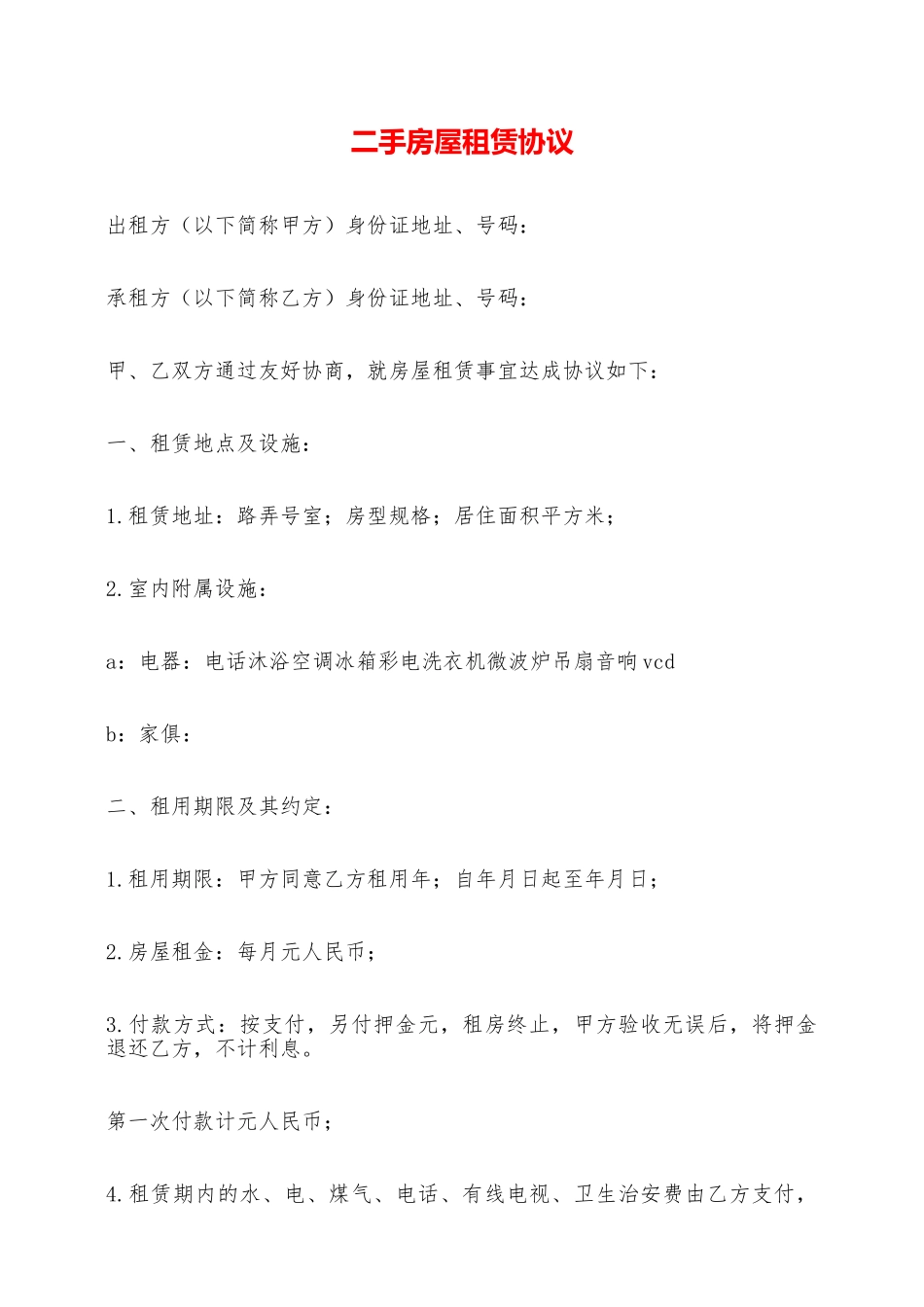 二手房屋租赁协议——范本_第1页