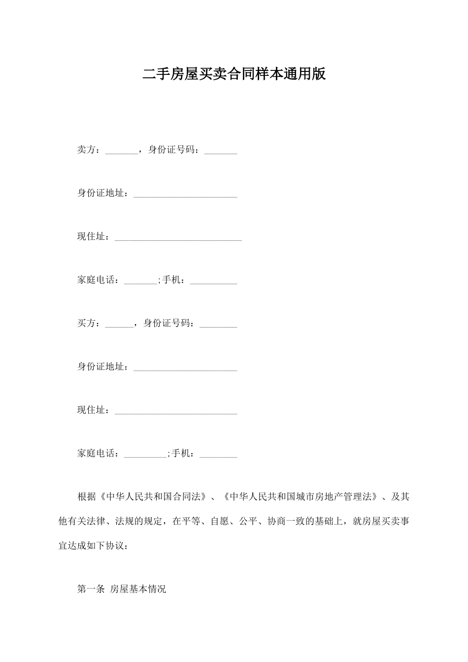 二手房屋买卖合同样本通用版_第1页