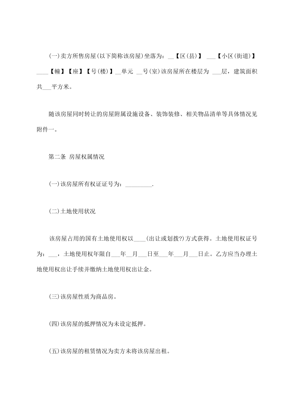 二手房屋买卖合同样本通用版_第2页