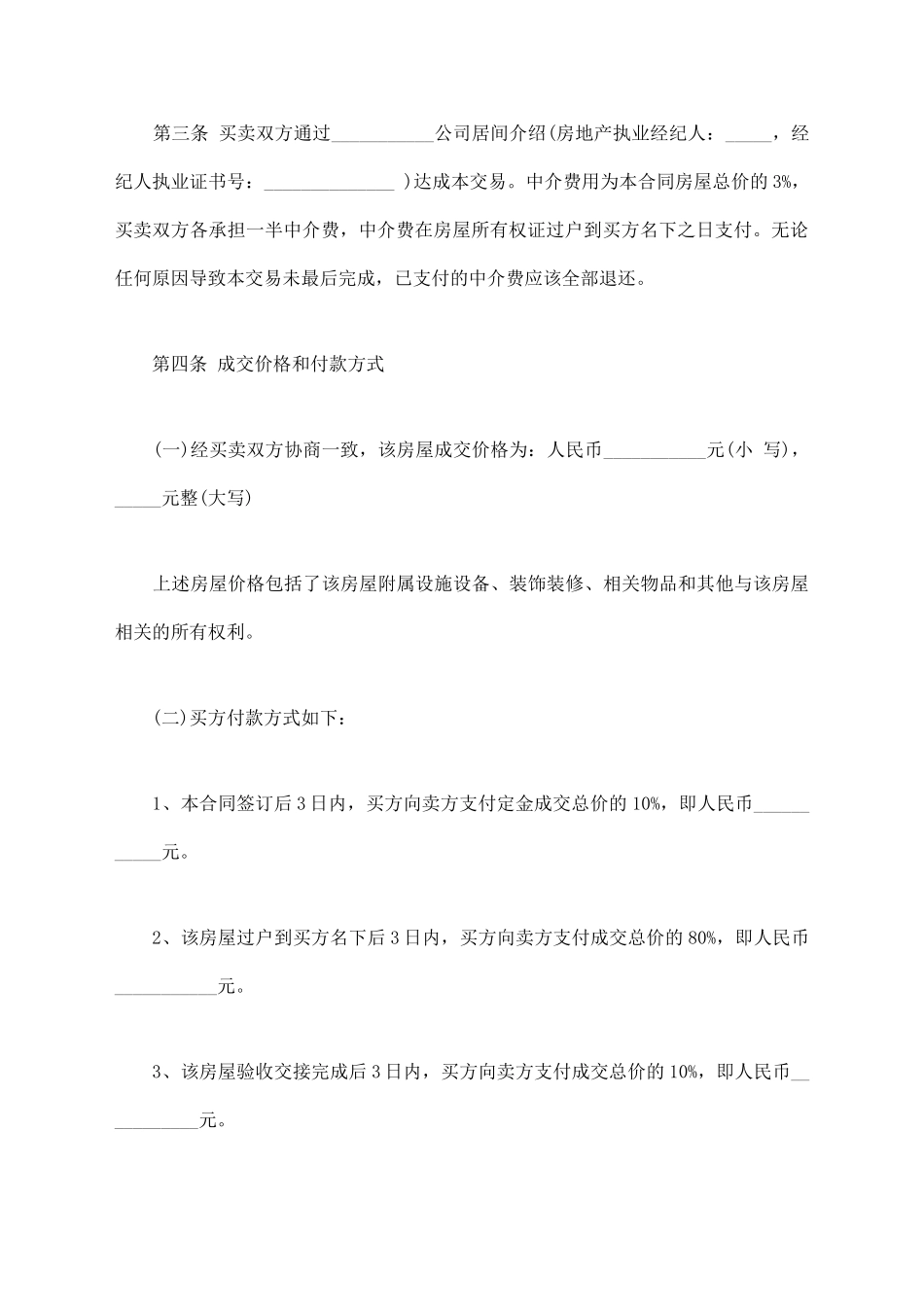 二手房屋买卖合同样本通用版_第3页