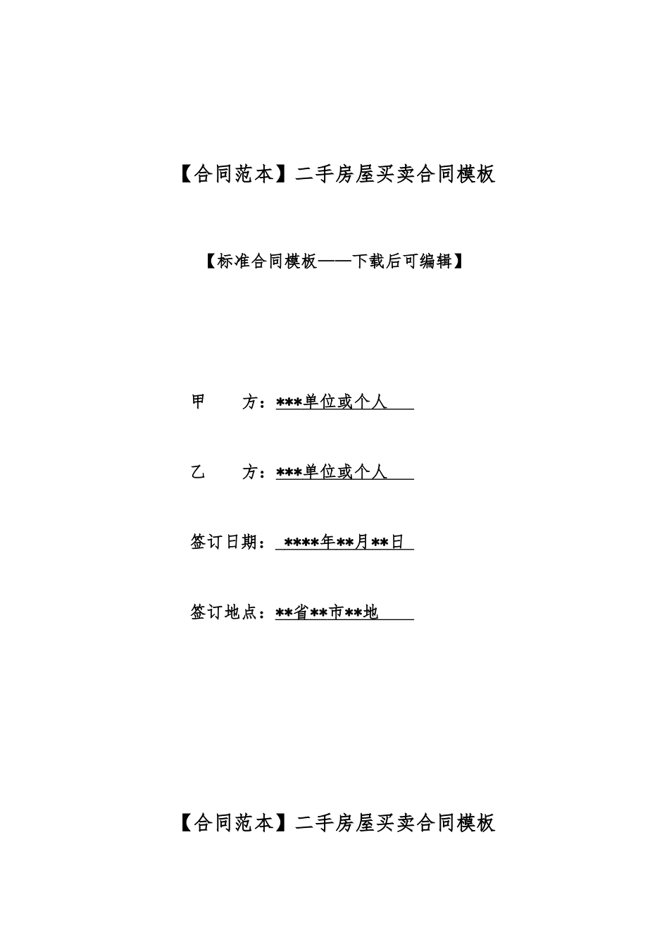 二手房屋买卖合同模板_第1页