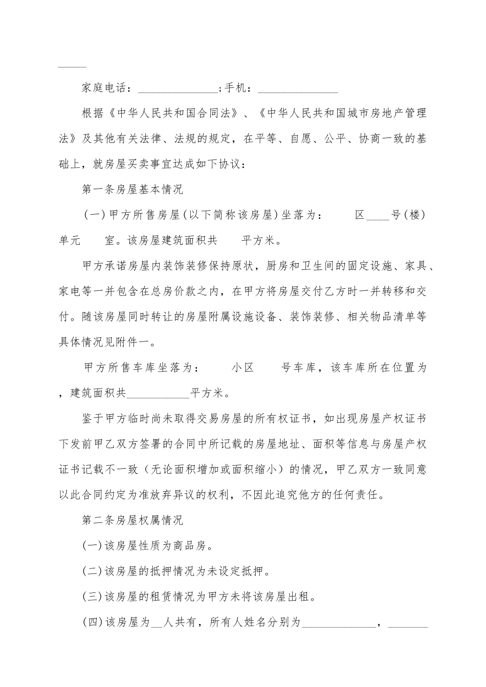 二手房屋买卖合同模板_第3页