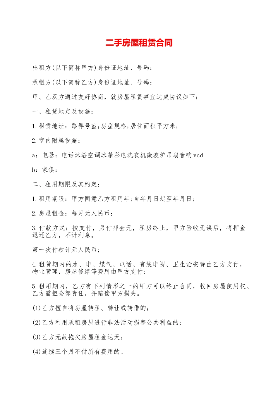 二手房屋租赁合同——范本_第1页