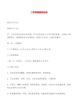 二手房屋装修合同——范本