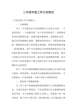 二手房年度工作计划例文
