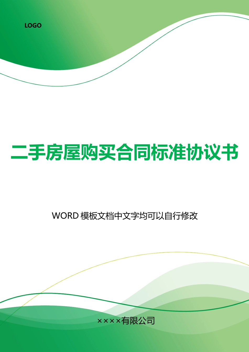 二手房屋购买合同标准协议书_第1页