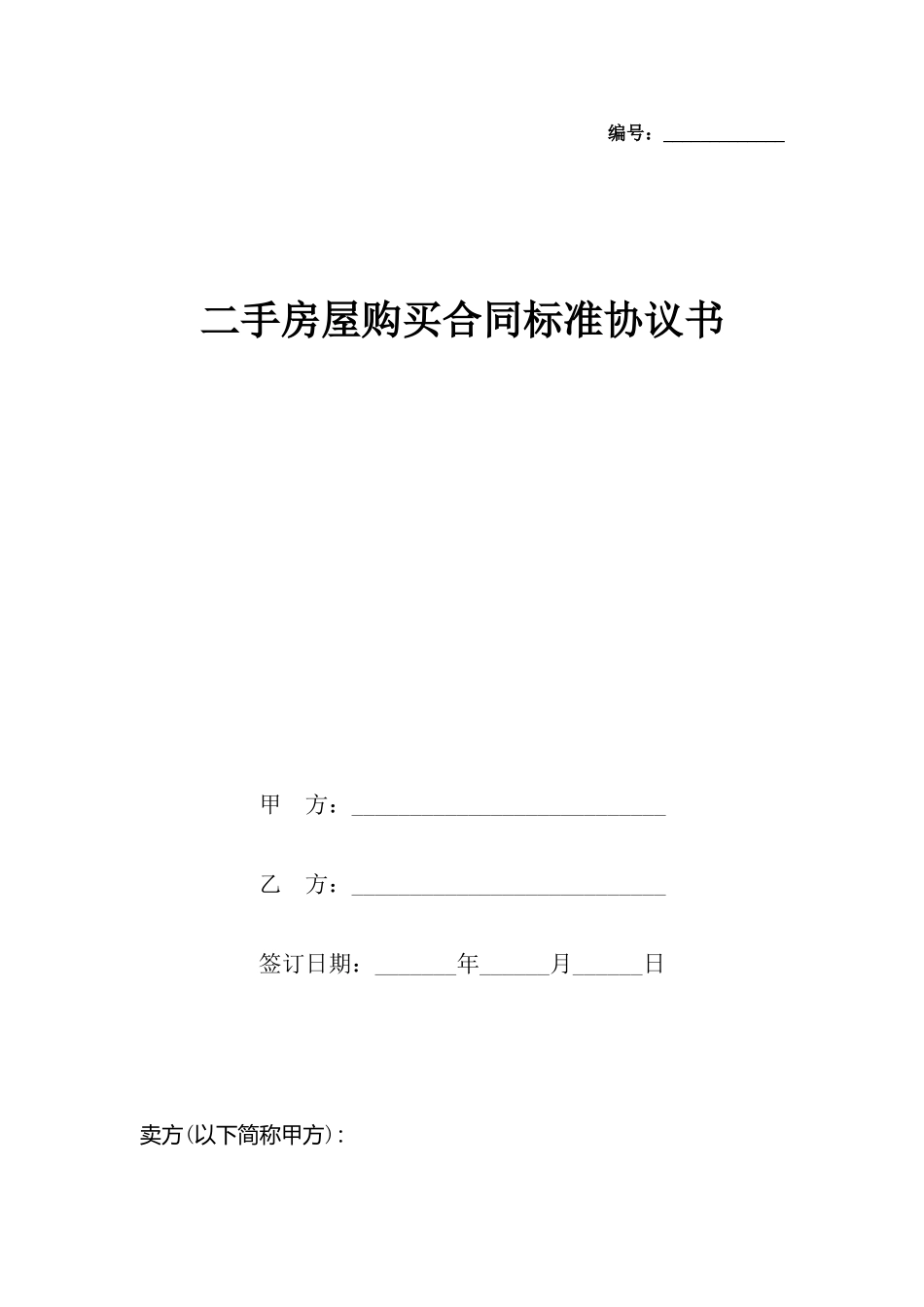 二手房屋购买合同标准协议书_第2页