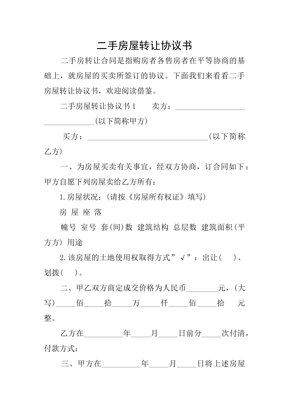 二手房屋转让协议书_第1页
