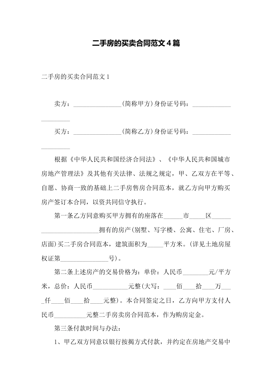 二手房的买卖合同范文4篇——范本_第1页