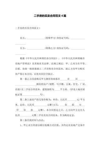二手房的买卖合同范文4篇——范本