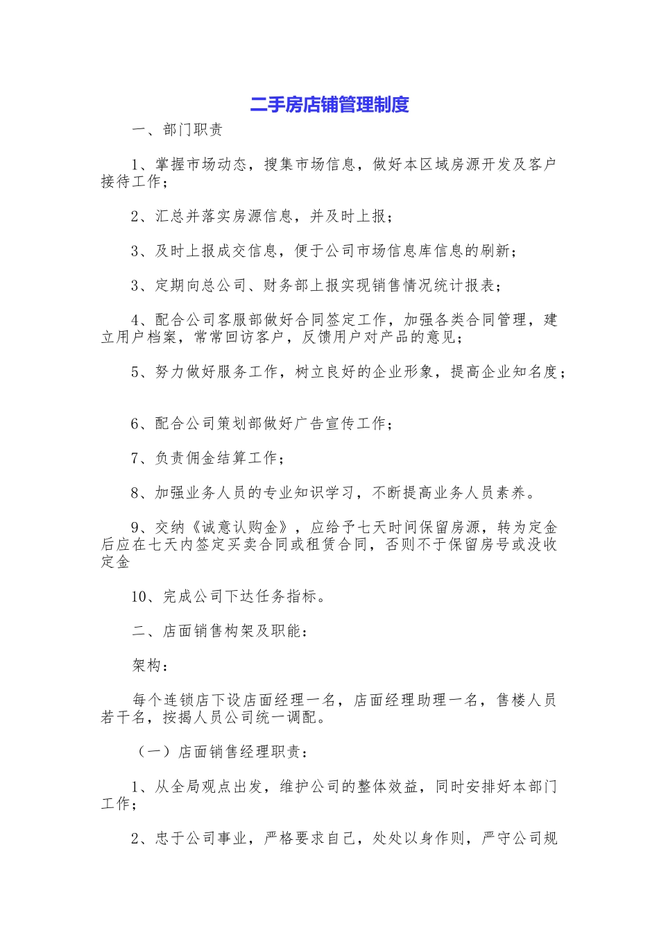 二手房店铺管理制度_第1页