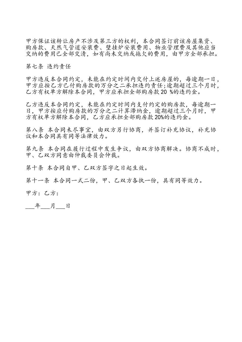 二手房房屋转让协议模板——_第3页