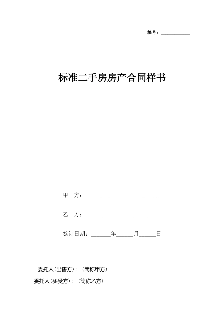 二手房房产合同样书_第2页