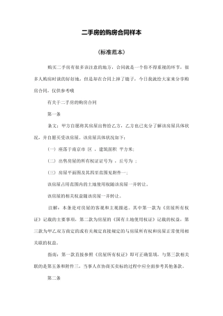 二手房的购房合同样本