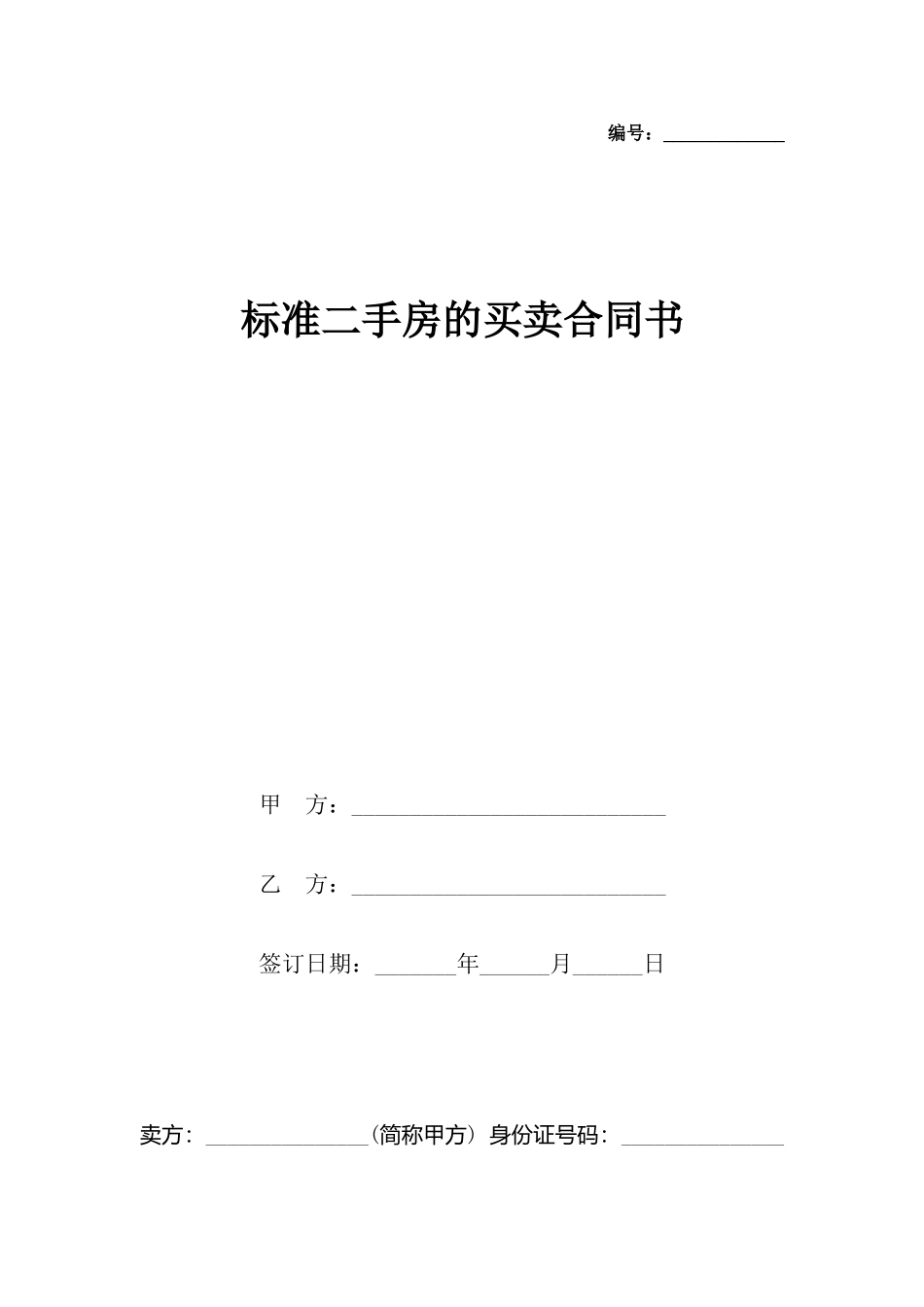 二手房的买卖合同书_第2页