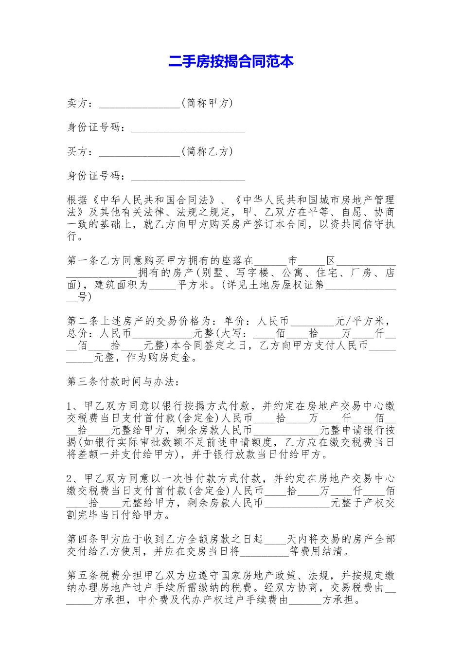二手房按揭合同范本——范本_第1页