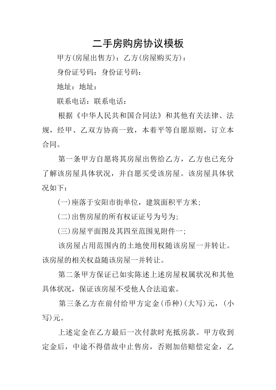 二手房购房协议模板_第1页