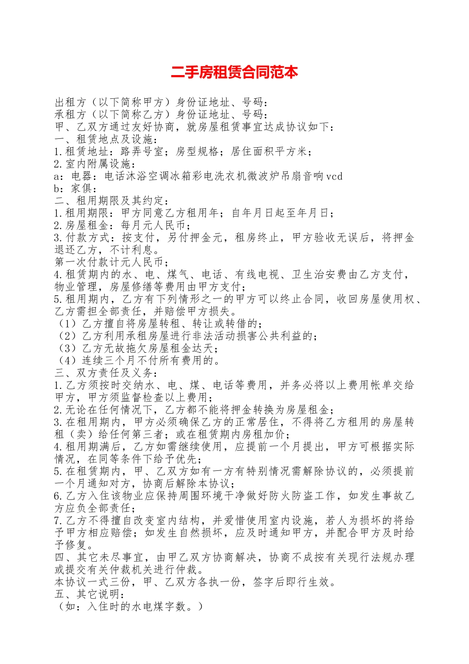 二手房租赁合同范本——范本_第1页