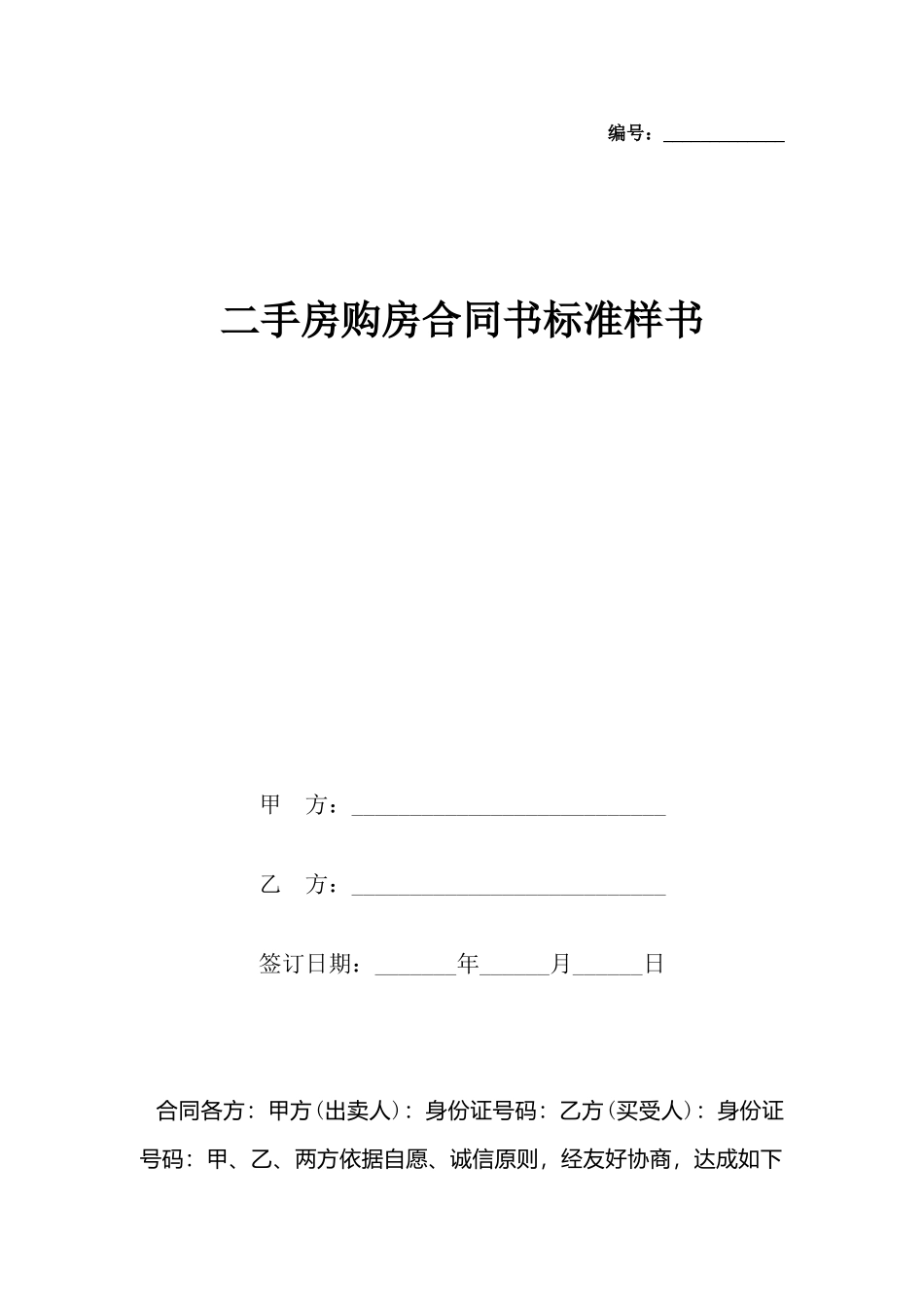 二手房购房合同书标准样书_第2页