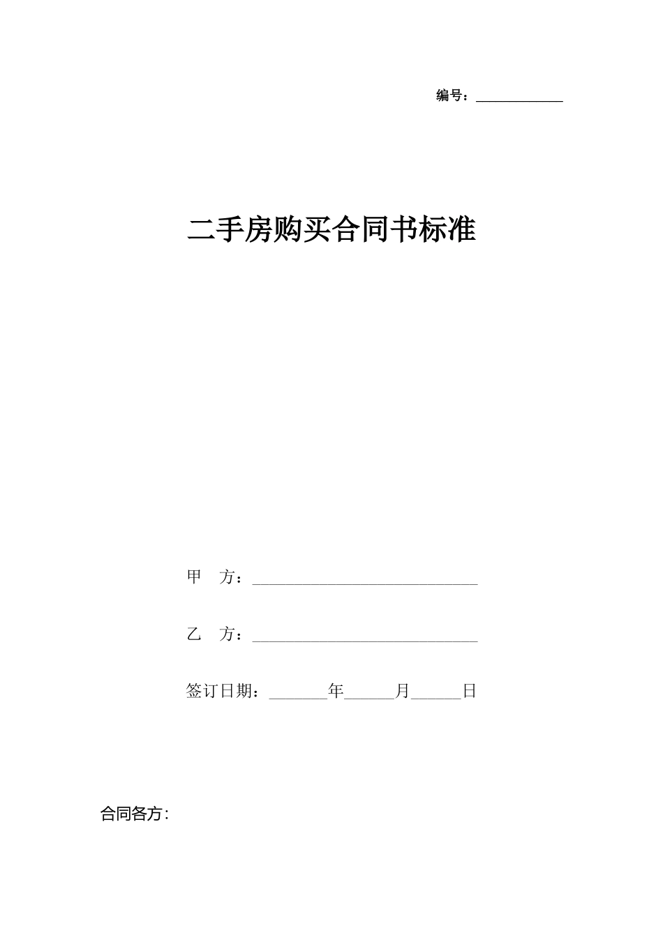 二手房购买合同书标准_第2页