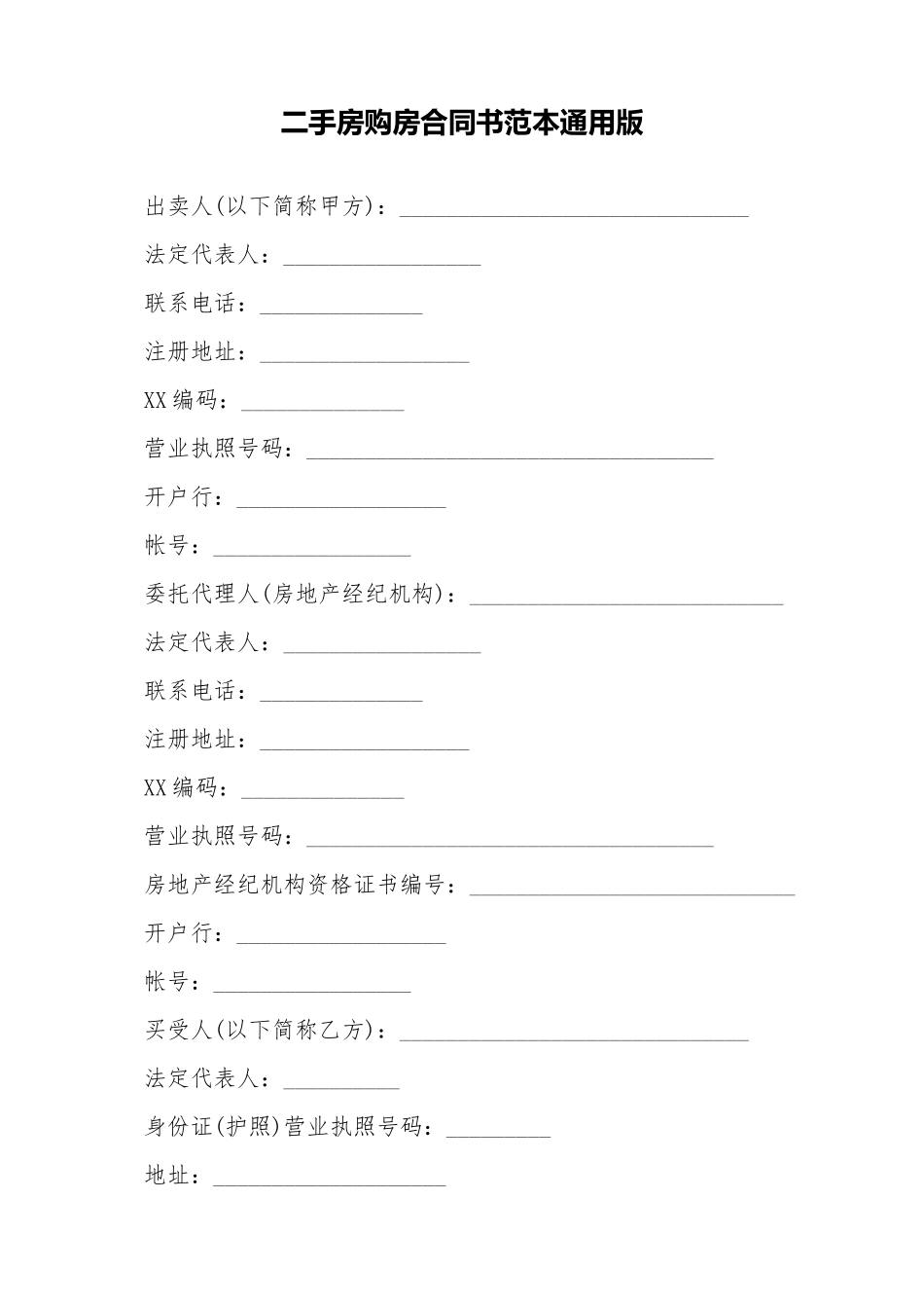 二手房购房合同书范本通用版_第1页