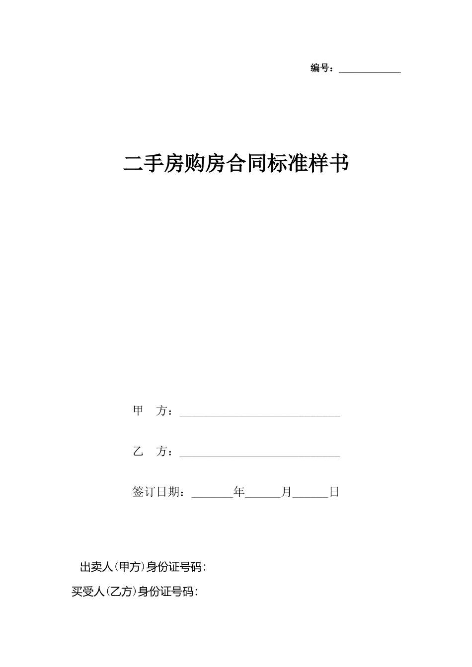 二手房购房合同标准样书_第2页