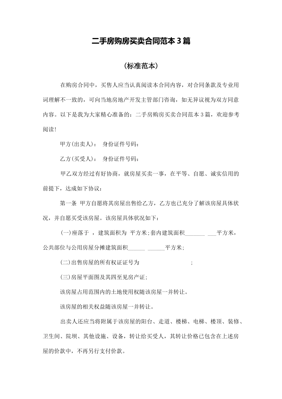 二手房购房买卖合同范本3篇_第1页