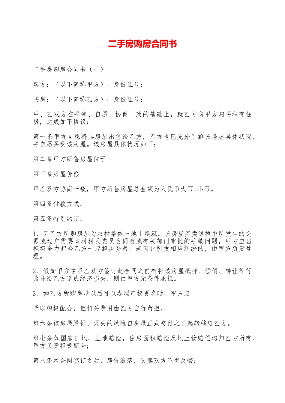 二手房购房合同书——范本_第1页