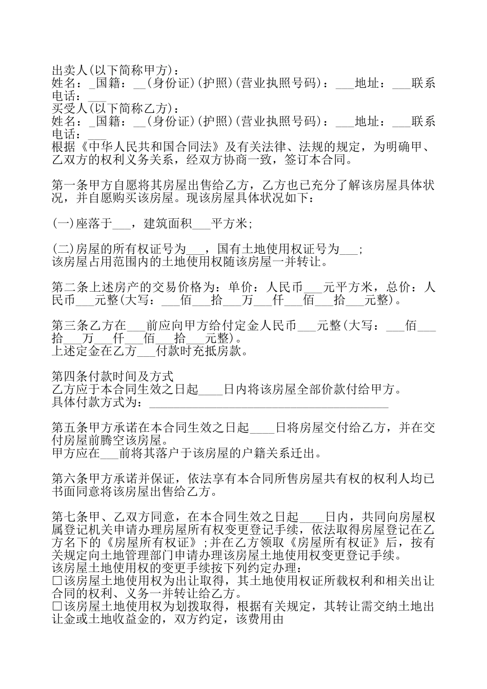 二手房购房合同书通用样书——_第2页