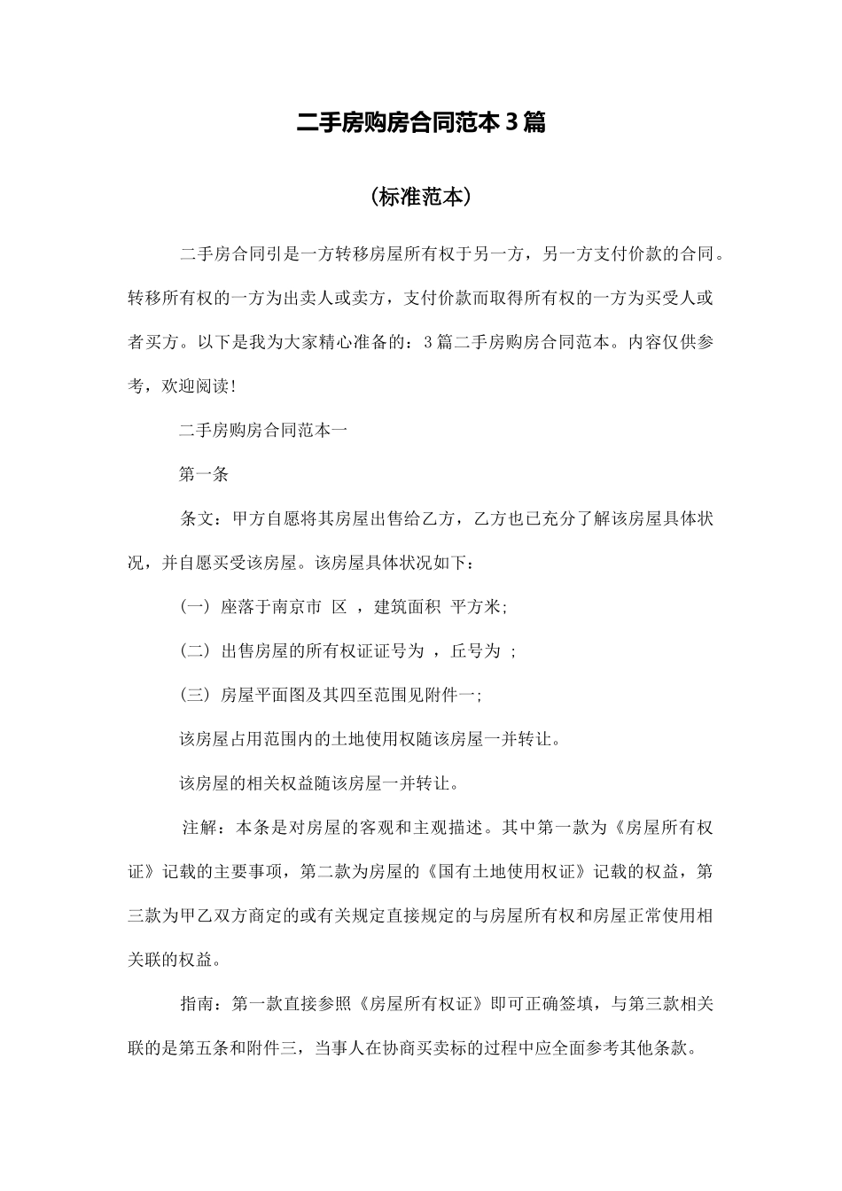 二手房购房合同范本3篇_第1页