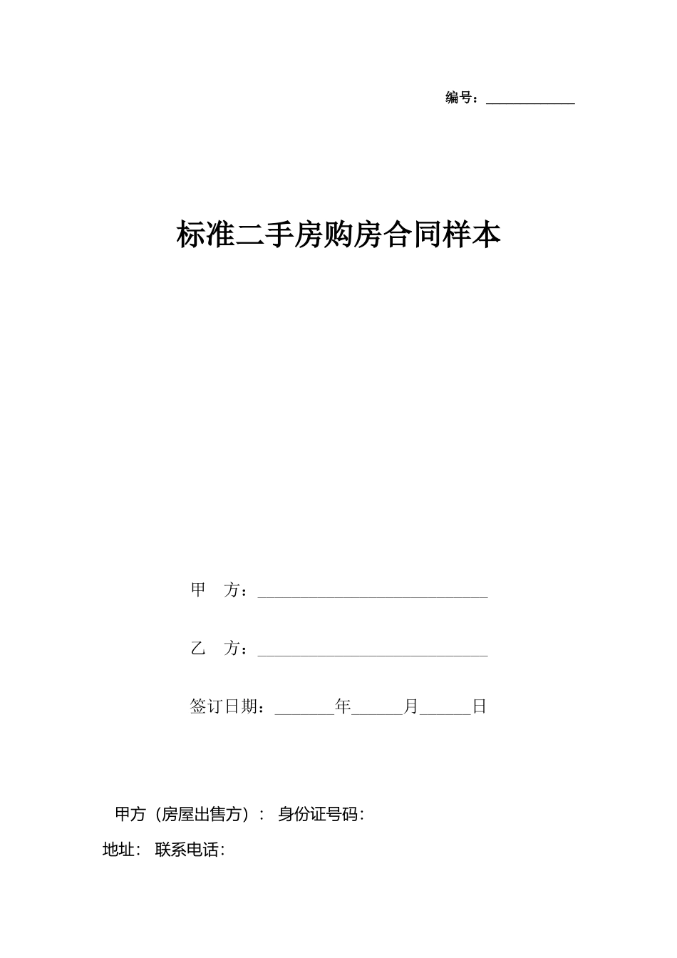 二手房购房合同样本_第2页