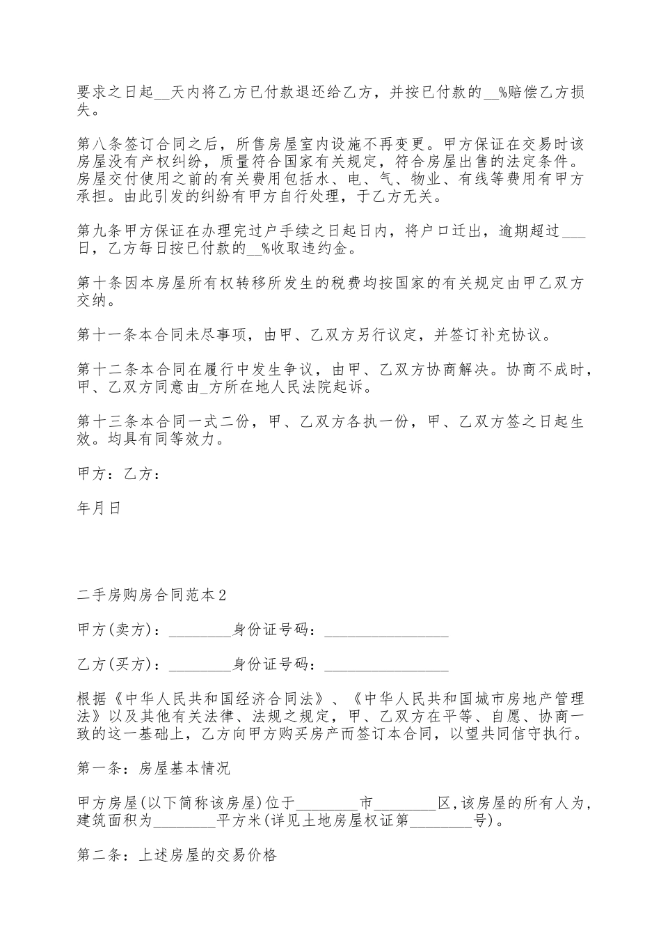二手房购房合同范本2篇——范本_第3页