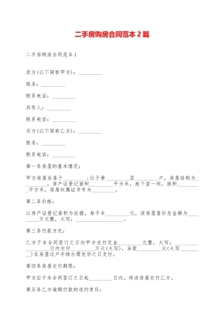 二手房购房合同范本2篇——范本