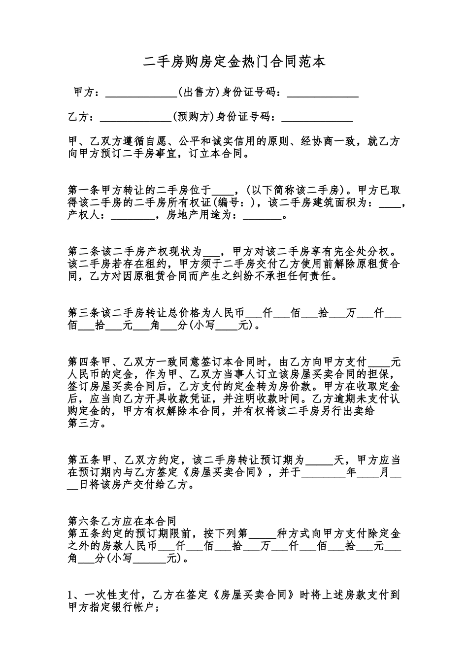 二手房购房定金热门合同范本范本_第1页