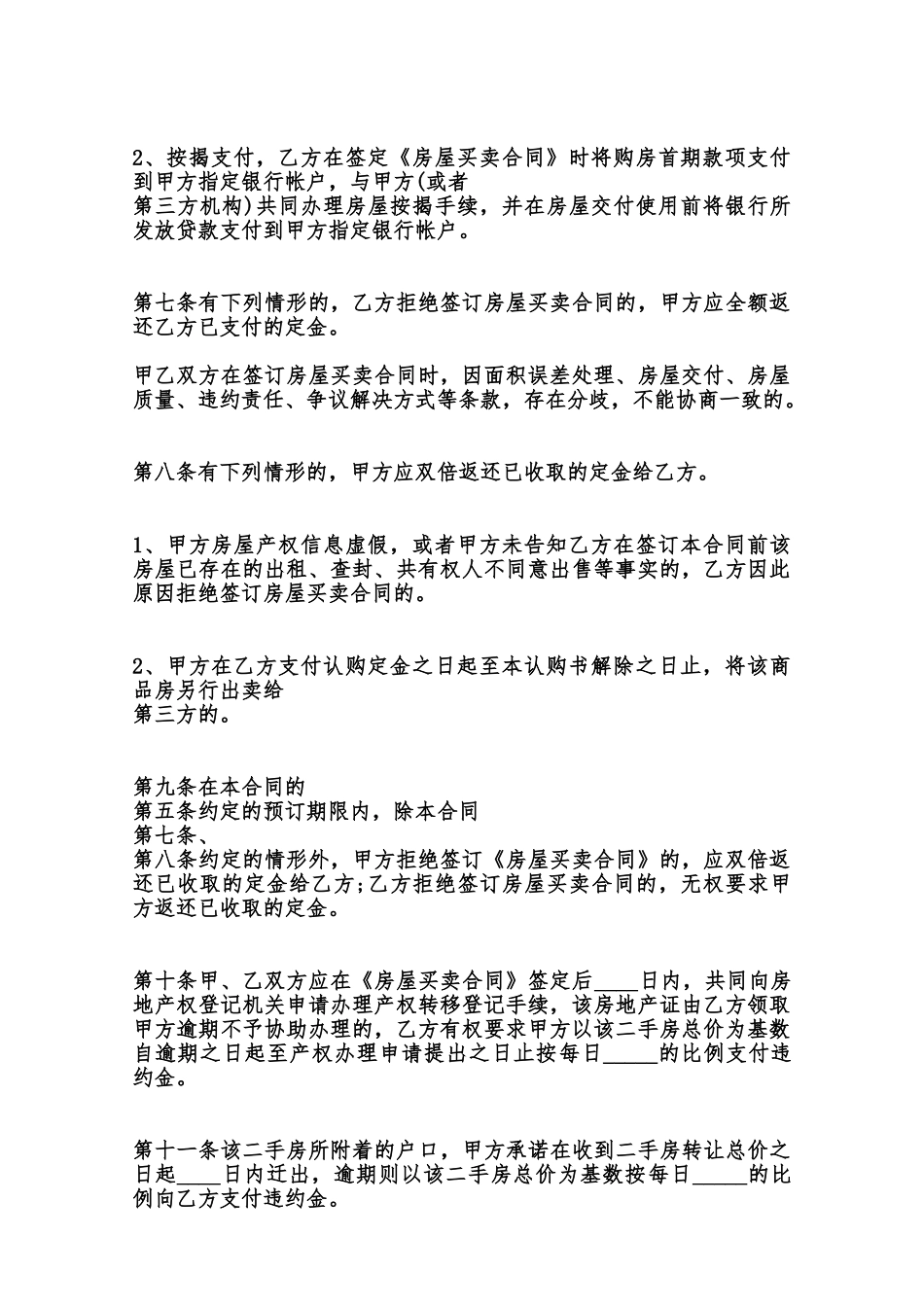 二手房购房定金热门合同范本范本_第2页