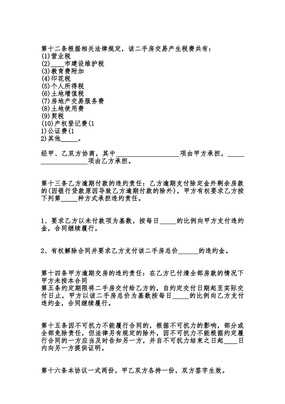 二手房购房定金热门合同范本范本_第3页