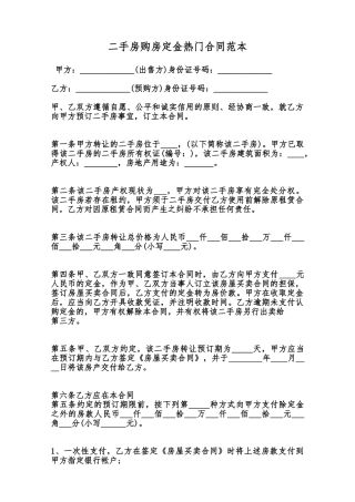 二手房购房定金热门合同范本范本