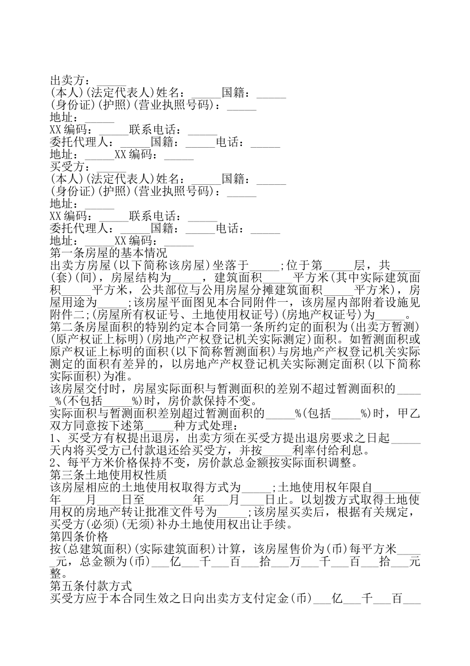 二手房购房标准合同——_第2页