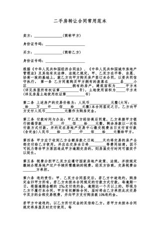 二手房转让合同常用范本范本