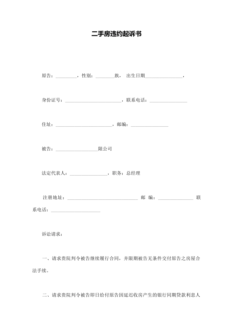 二手房违约起诉书_第1页