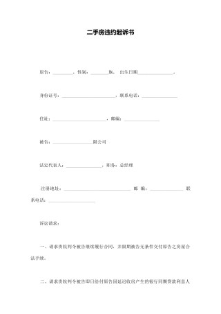 二手房违约起诉书