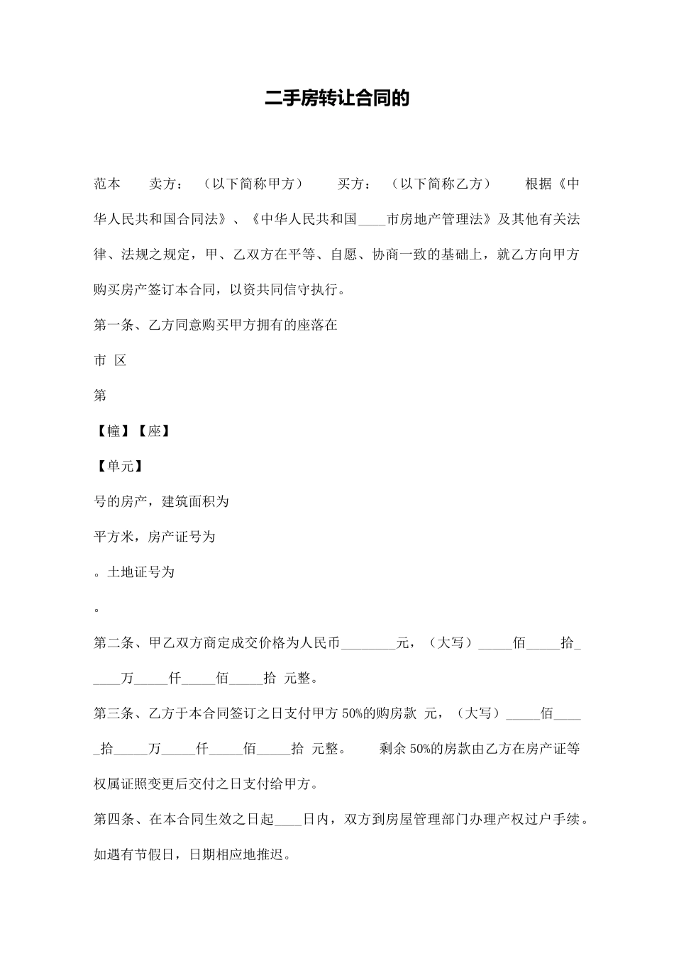 二手房转让合同的_第1页