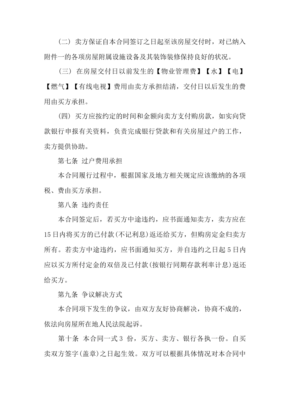 二手按揭房屋买卖合同——范本_第3页
