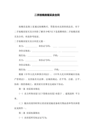 二手按揭房屋买卖合同——范本