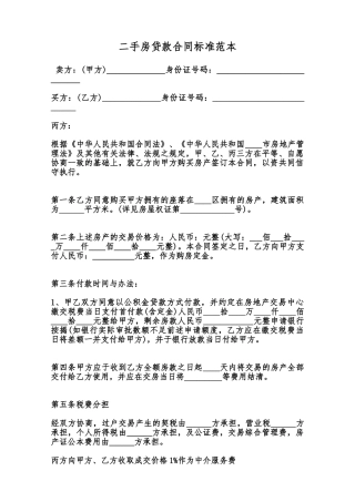二手房贷款合同标准范本范本