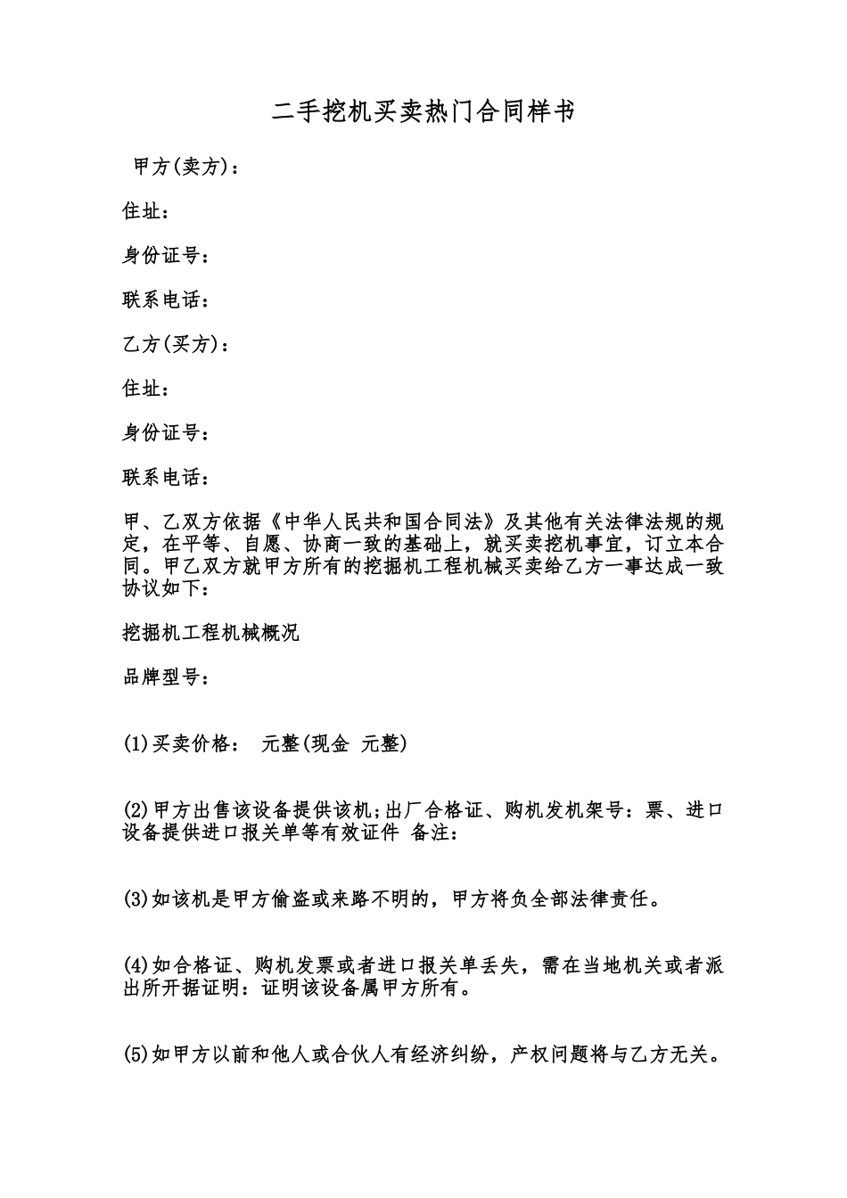 二手挖机买卖热门合同样书范本_第1页