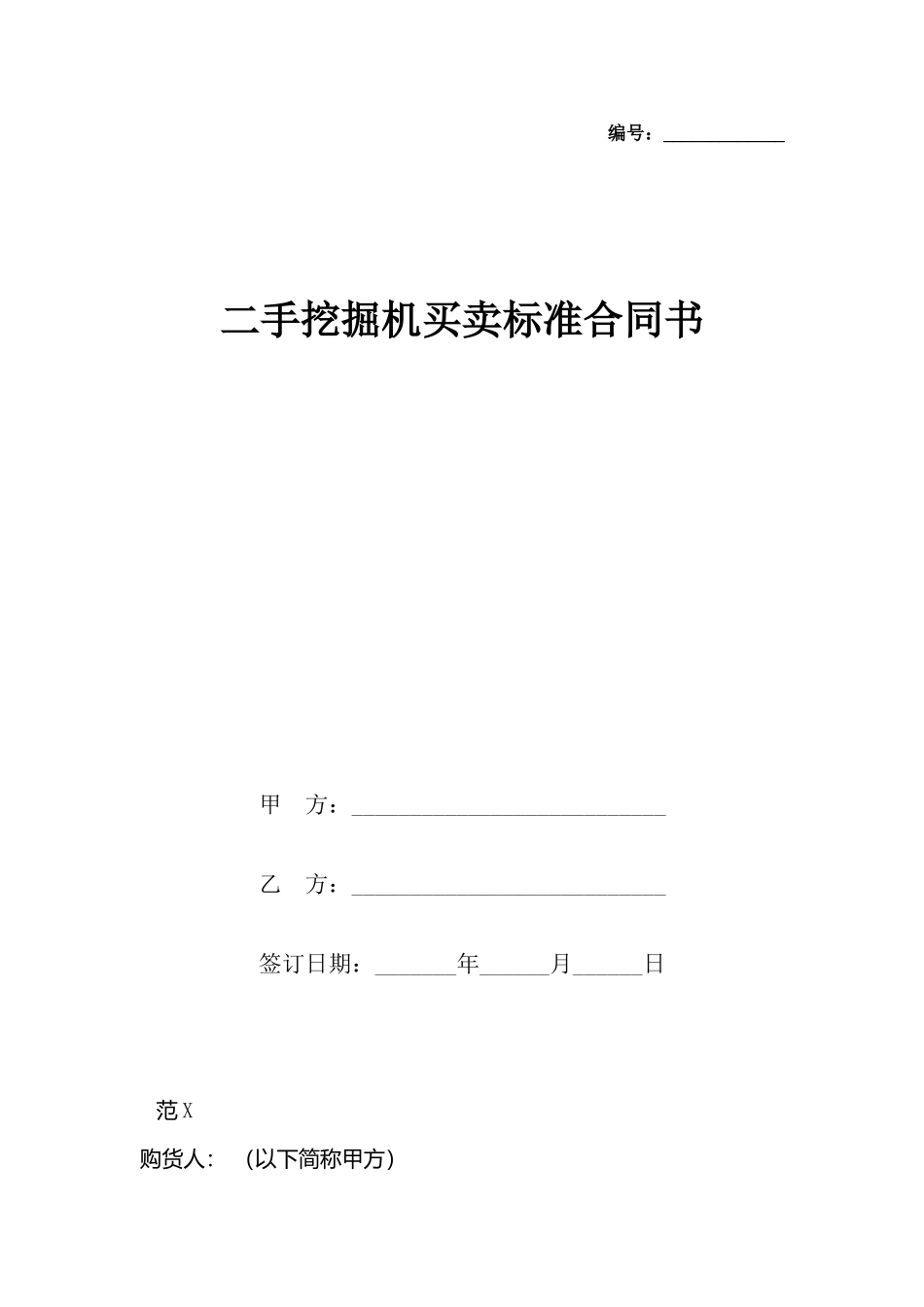 二手挖掘机买卖标准合同书_第2页
